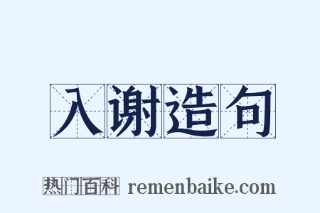 入谢造句是什么意思的图片